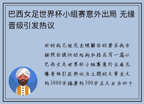 巴西女足世界杯小组赛意外出局 无缘晋级引发热议