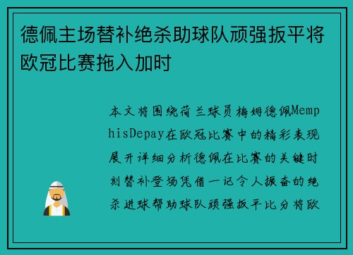 德佩主场替补绝杀助球队顽强扳平将欧冠比赛拖入加时