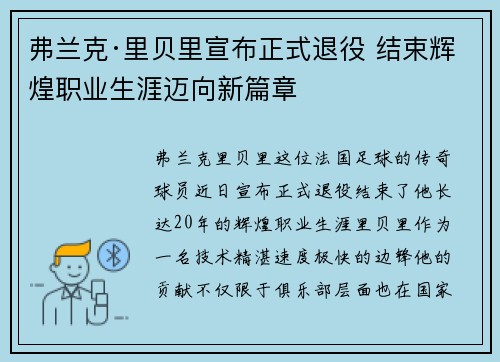 弗兰克·里贝里宣布正式退役 结束辉煌职业生涯迈向新篇章