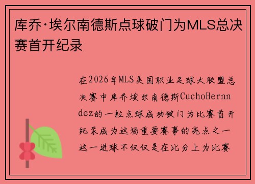 库乔·埃尔南德斯点球破门为MLS总决赛首开纪录