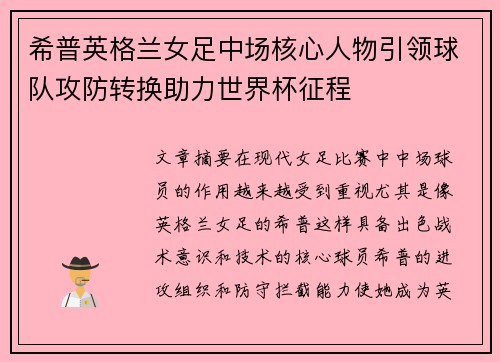 希普英格兰女足中场核心人物引领球队攻防转换助力世界杯征程 希普英格兰女足中场核心人物引领球队攻防转换助力世界杯征程