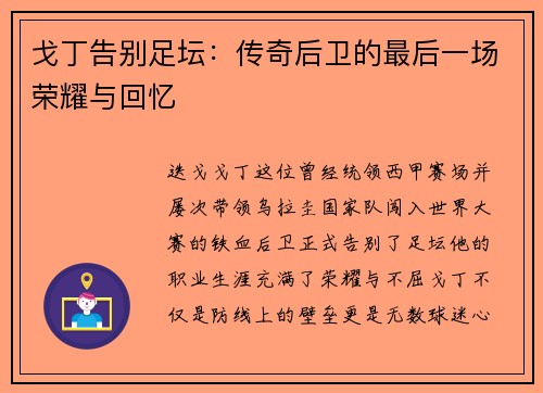 戈丁告别足坛:传奇后卫的最后一场荣耀与回忆 戈丁告别足坛:传奇后卫的最后一场荣耀与回忆