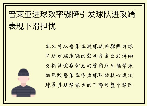 普莱亚进球效率骤降引发球队进攻端表现下滑担忧 普莱亚进球效率骤降引发球队进攻端表现下滑担忧