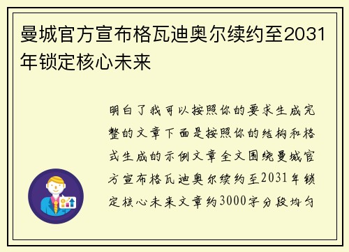 曼城官方宣布格瓦迪奥尔续约至2031年锁定核心未来