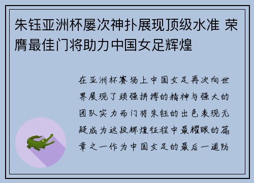 朱钰亚洲杯屡次神扑展现顶级水准 荣膺最佳门将助力中国女足辉煌