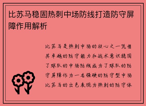 比苏马稳固热刺中场防线打造防守屏障作用解析