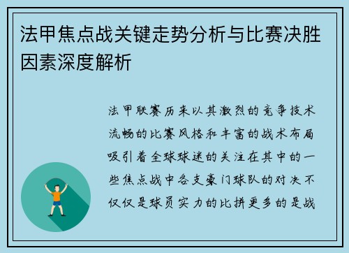 法甲焦点战关键走势分析与比赛决胜因素深度解析