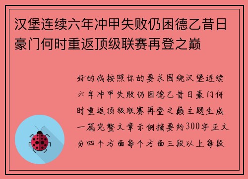 汉堡连续六年冲甲失败仍困德乙昔日豪门何时重返顶级联赛再登之巅