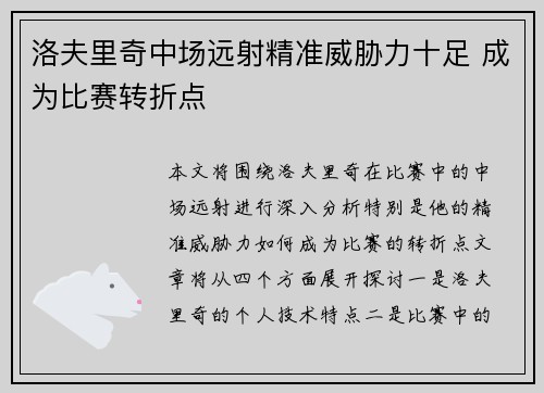 洛夫里奇中场远射精准威胁力十足 成为比赛转折点