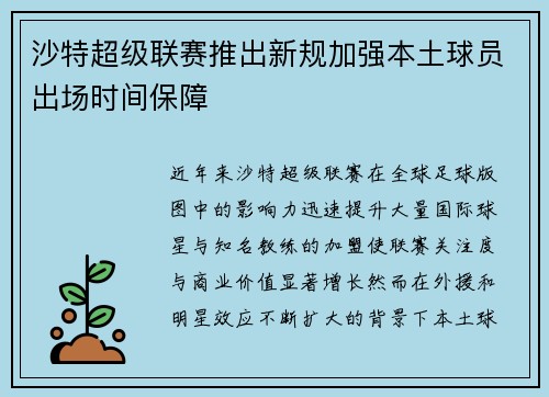 沙特超级联赛推出新规加强本土球员出场时间保障