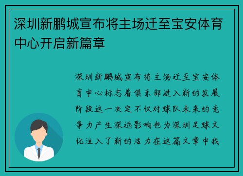深圳新鹏城宣布将主场迁至宝安体育中心开启新篇章