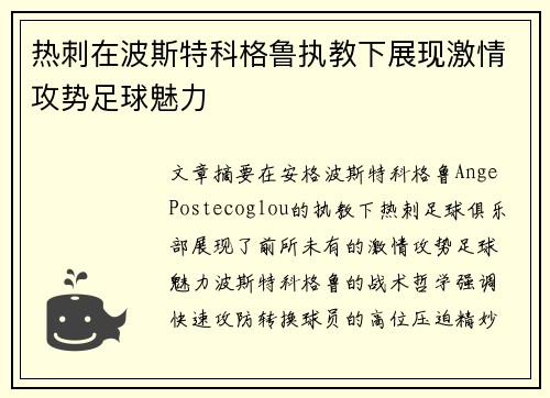 热刺在波斯特科格鲁执教下展现激情攻势足球魅力