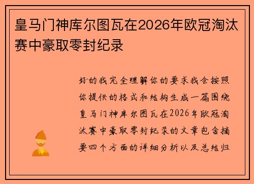 皇马门神库尔图瓦在2026年欧冠淘汰赛中豪取零封纪录