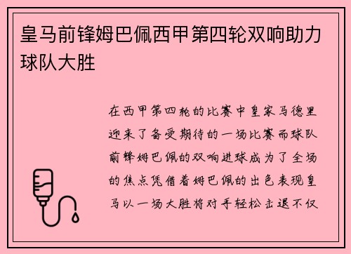 皇马前锋姆巴佩西甲第四轮双响助力球队大胜