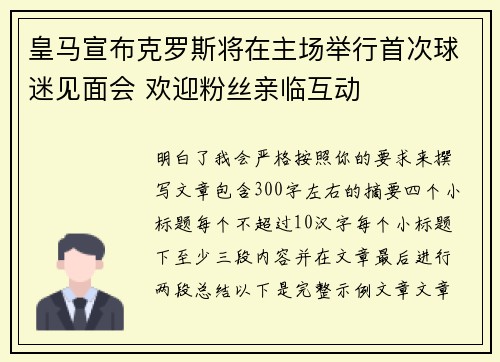 皇马宣布克罗斯将在主场举行首次球迷见面会 欢迎粉丝亲临互动