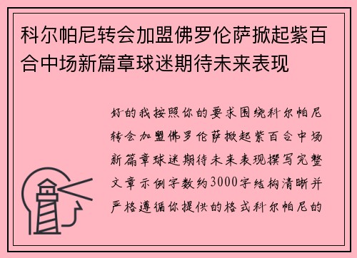 科尔帕尼转会加盟佛罗伦萨掀起紫百合中场新篇章球迷期待未来表现