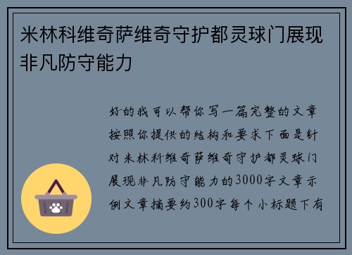 米林科维奇萨维奇守护都灵球门展现非凡防守能力