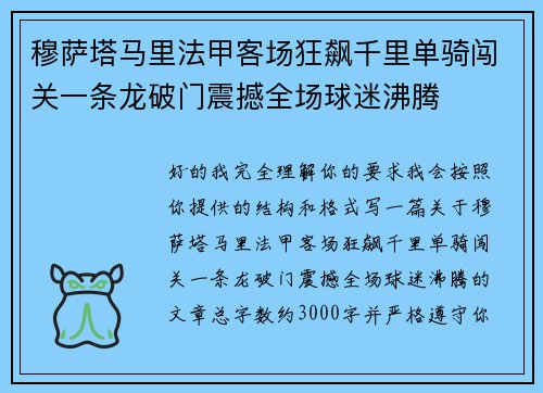 穆萨塔马里法甲客场狂飙千里单骑闯关一条龙破门震撼全场球迷沸腾