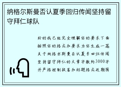 纳格尔斯曼否认夏季回归传闻坚持留守拜仁球队
