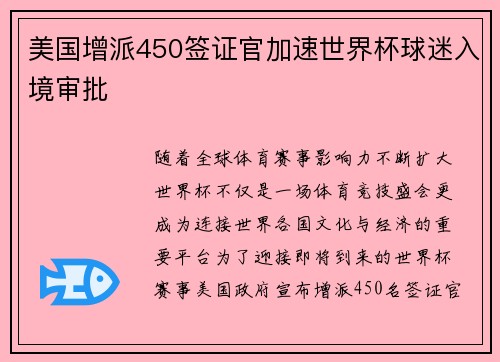 美国增派450签证官加速世界杯球迷入境审批
