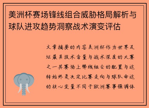 美洲杯赛场锋线组合威胁格局解析与球队进攻趋势洞察战术演变评估 美洲杯赛场锋线组合威胁格局解析与球队进攻趋势洞察战术演变评估