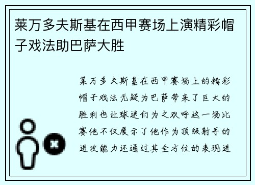 莱万多夫斯基在西甲赛场上演精彩帽子戏法助巴萨大胜