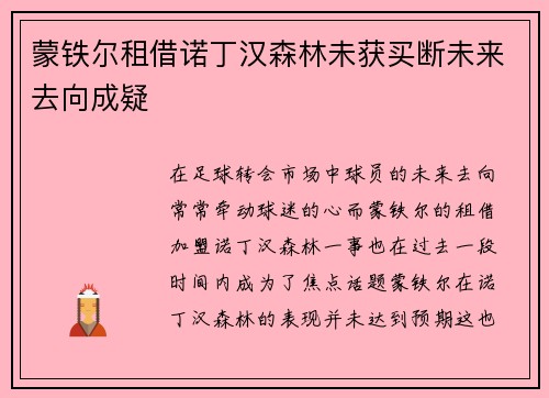 蒙铁尔租借诺丁汉森林未获买断未来去向成疑