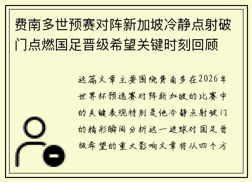 费南多世预赛对阵新加坡冷静点射破门点燃国足晋级希望关键时刻回顾 费南多世预赛对阵新加坡冷静点射破门点燃国足晋级希望关键时刻回顾