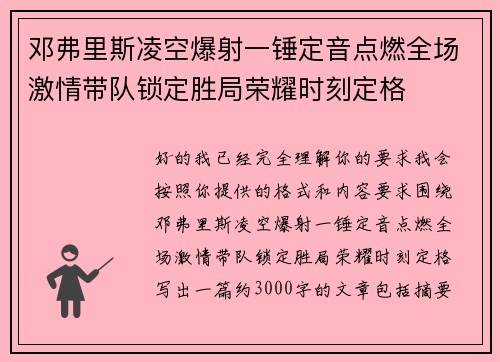 邓弗里斯凌空爆射一锤定音点燃全场激情带队锁定胜局荣耀时刻定格 邓弗里斯凌空爆射一锤定音点燃全场激情带队锁定胜局荣耀时刻定格