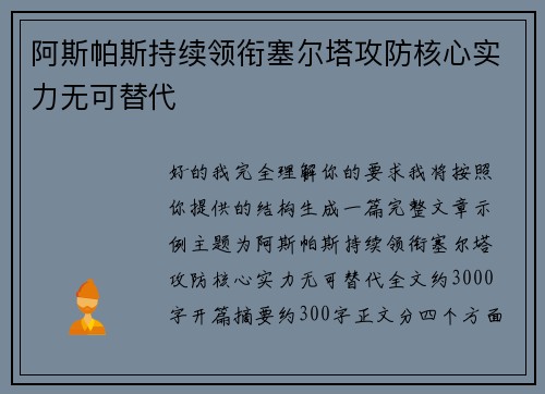 阿斯帕斯持续领衔塞尔塔攻防核心实力无可替代 阿斯帕斯持续领衔塞尔塔攻防核心实力无可替代
