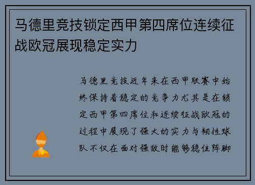 马德里竞技锁定西甲第四席位连续征战欧冠展现稳定实力 马德里竞技锁定西甲第四席位连续征战欧冠展现稳定实力