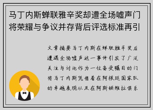 马丁内斯蝉联雅辛奖却遭全场嘘声门将荣耀与争议并存背后评选标准再引热议 马丁内斯蝉联雅辛奖却遭全场嘘声门将荣耀与争议并存背后评选标准再引热议