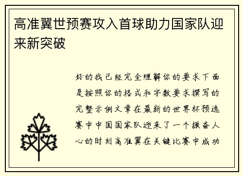 高准翼世预赛攻入首球助力国家队迎来新突破 高准翼世预赛攻入首球助力国家队迎来新突破