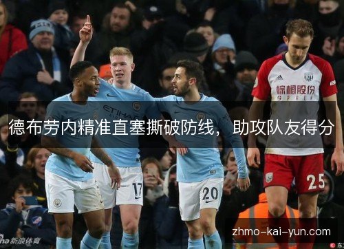 德布劳内精准直塞撕破防线,助攻队友得分 德布劳内精准直塞撕破防线,助攻队友得分