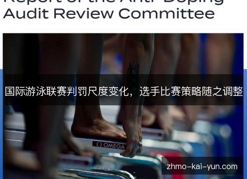 国际游泳联赛判罚尺度变化,选手比赛策略随之调整 国际游泳联赛判罚尺度变化,选手比赛策略随之调整