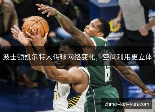 波士顿凯尔特人传球网络变化，空间利用更立体
