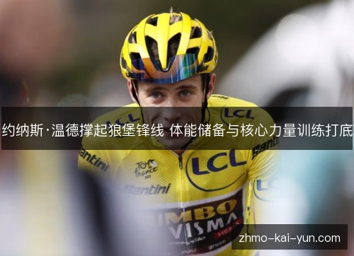 约纳斯·温德撑起狼堡锋线 体能储备与核心力量训练打底 约纳斯·温德撑起狼堡锋线 体能储备与核心力量训练打底